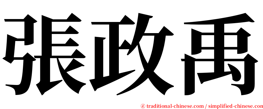 張政禹 serif font