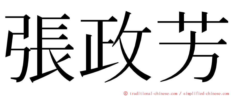 張政芳 ming font