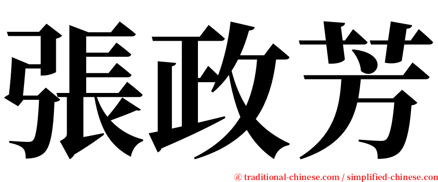 張政芳 serif font