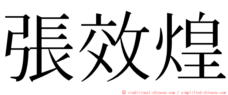 張效煌 ming font