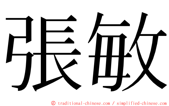 張敏 ming font