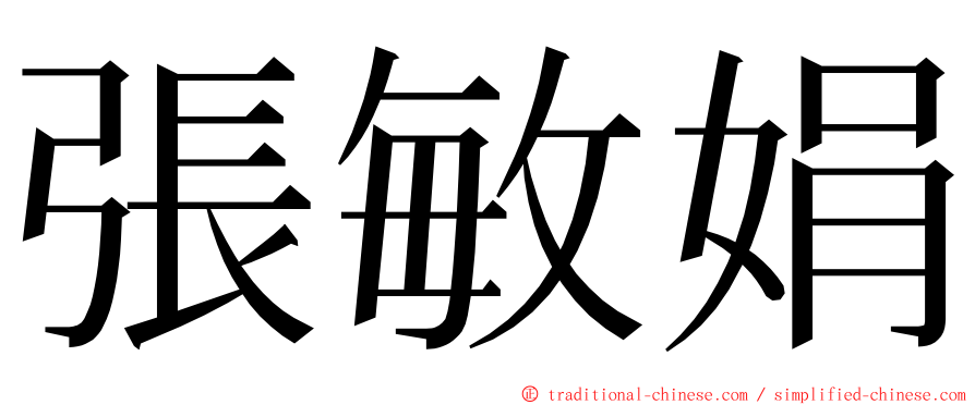 張敏娟 ming font