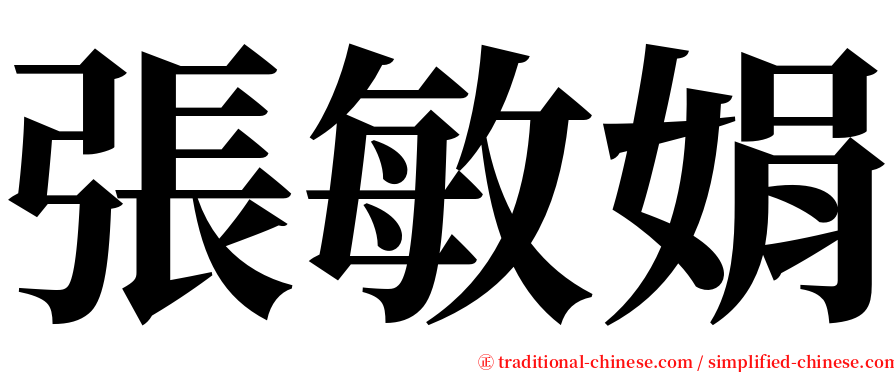 張敏娟 serif font