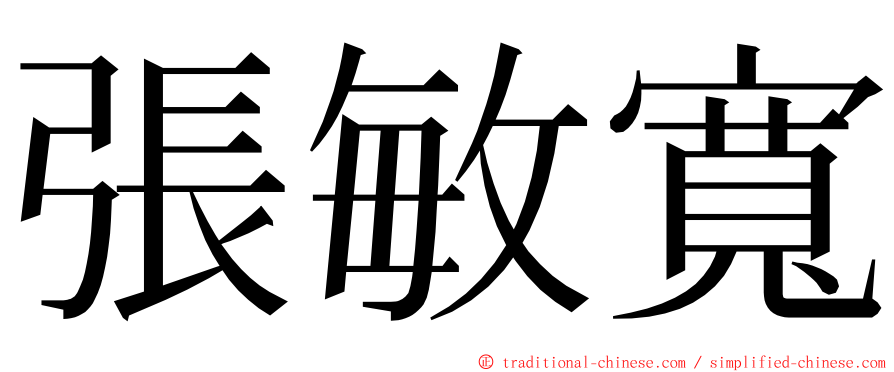 張敏寬 ming font