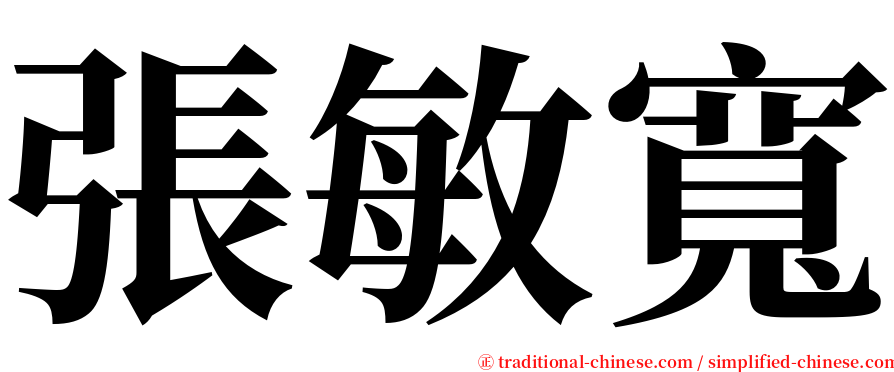 張敏寬 serif font