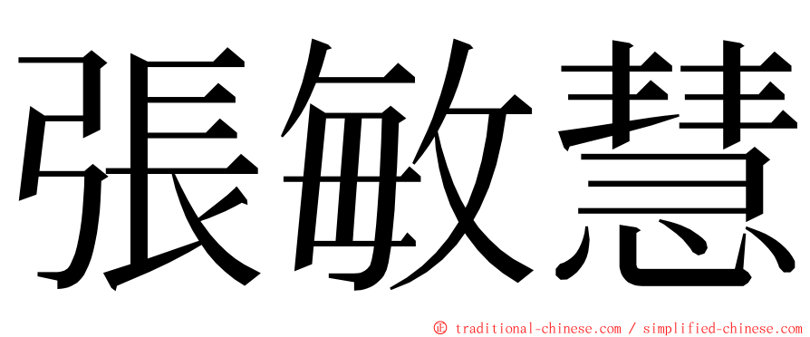 張敏慧 ming font