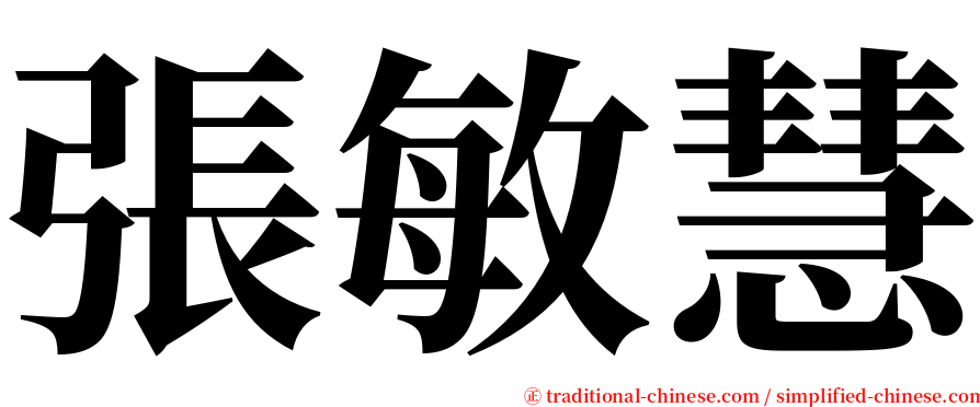 張敏慧 serif font