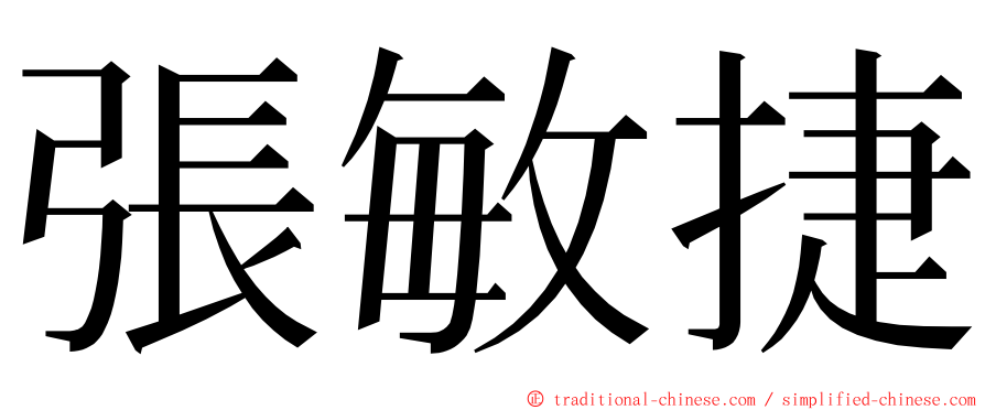 張敏捷 ming font