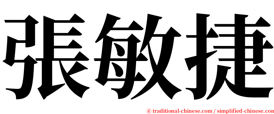 張敏捷 serif font