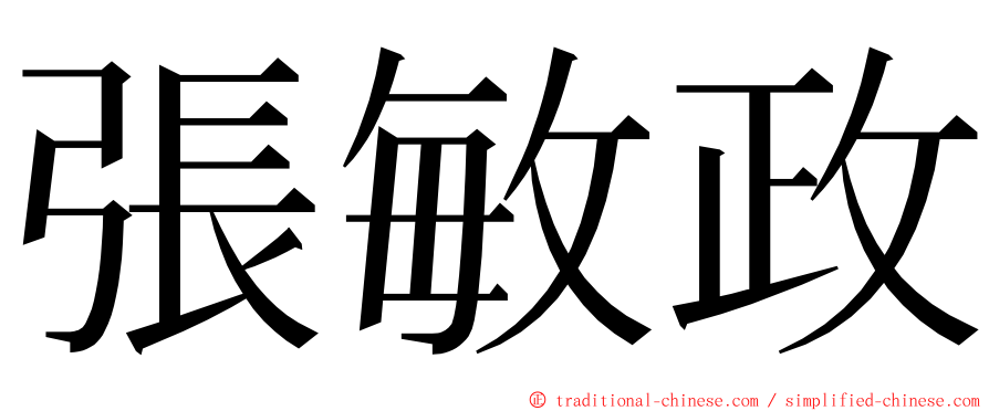 張敏政 ming font