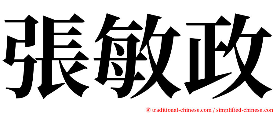 張敏政 serif font