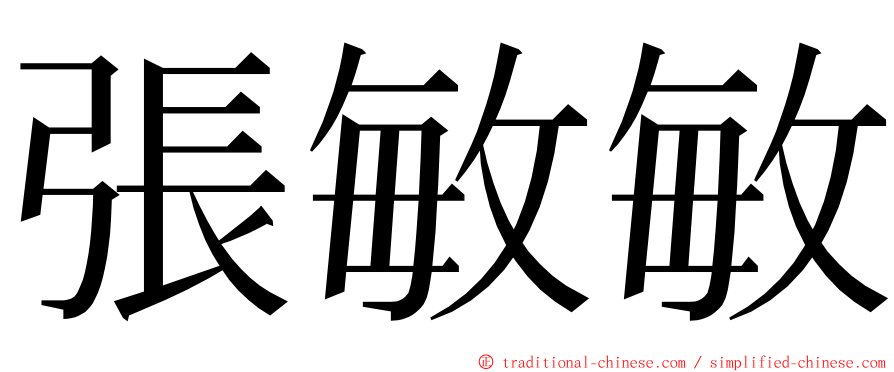 張敏敏 ming font