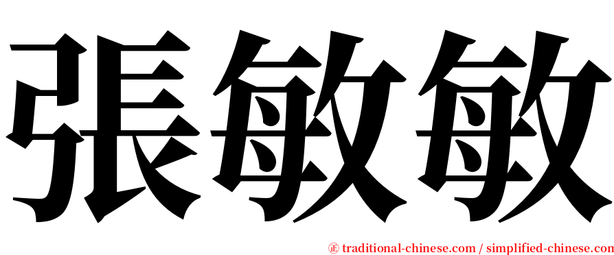 張敏敏 serif font