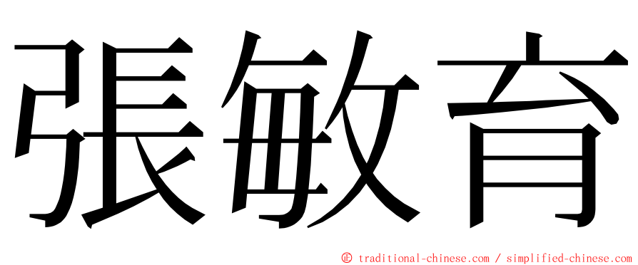 張敏育 ming font