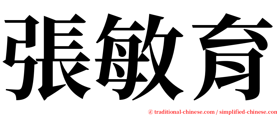 張敏育 serif font