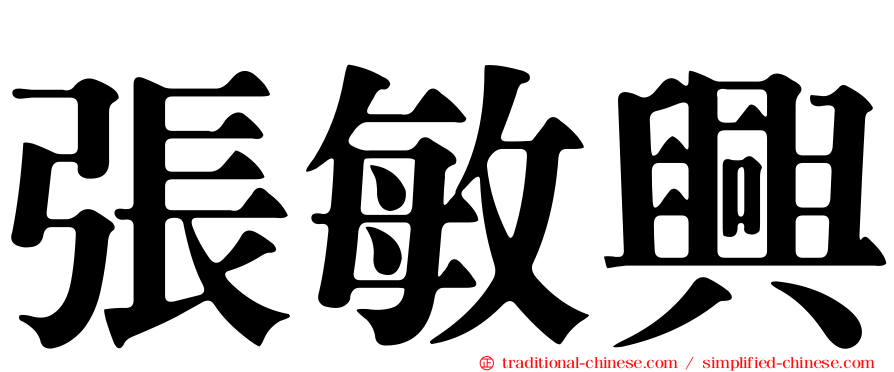 張敏興