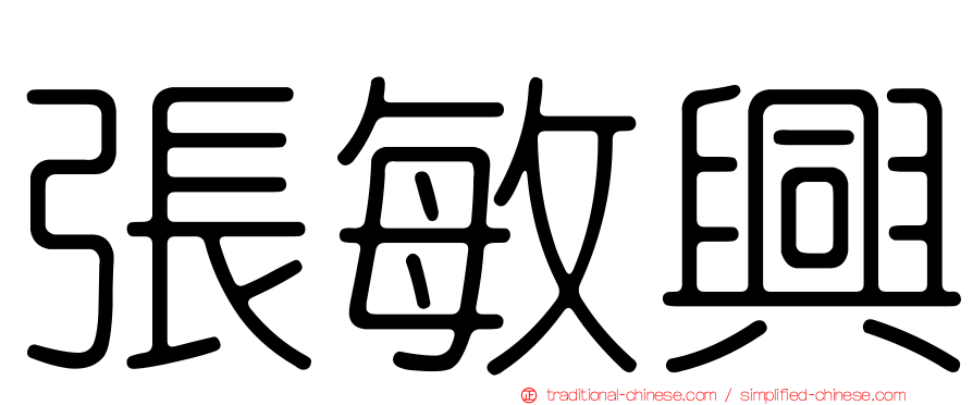 張敏興