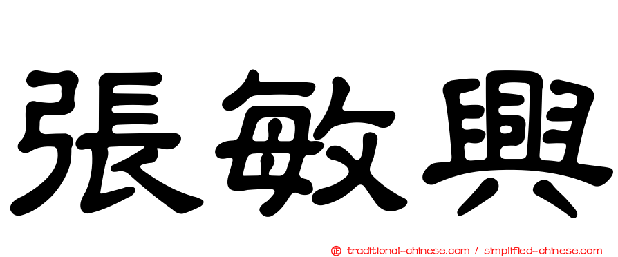 張敏興