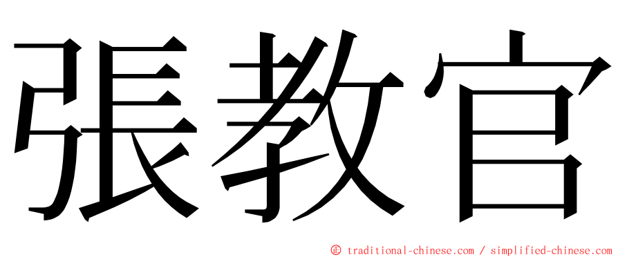 張教官 ming font