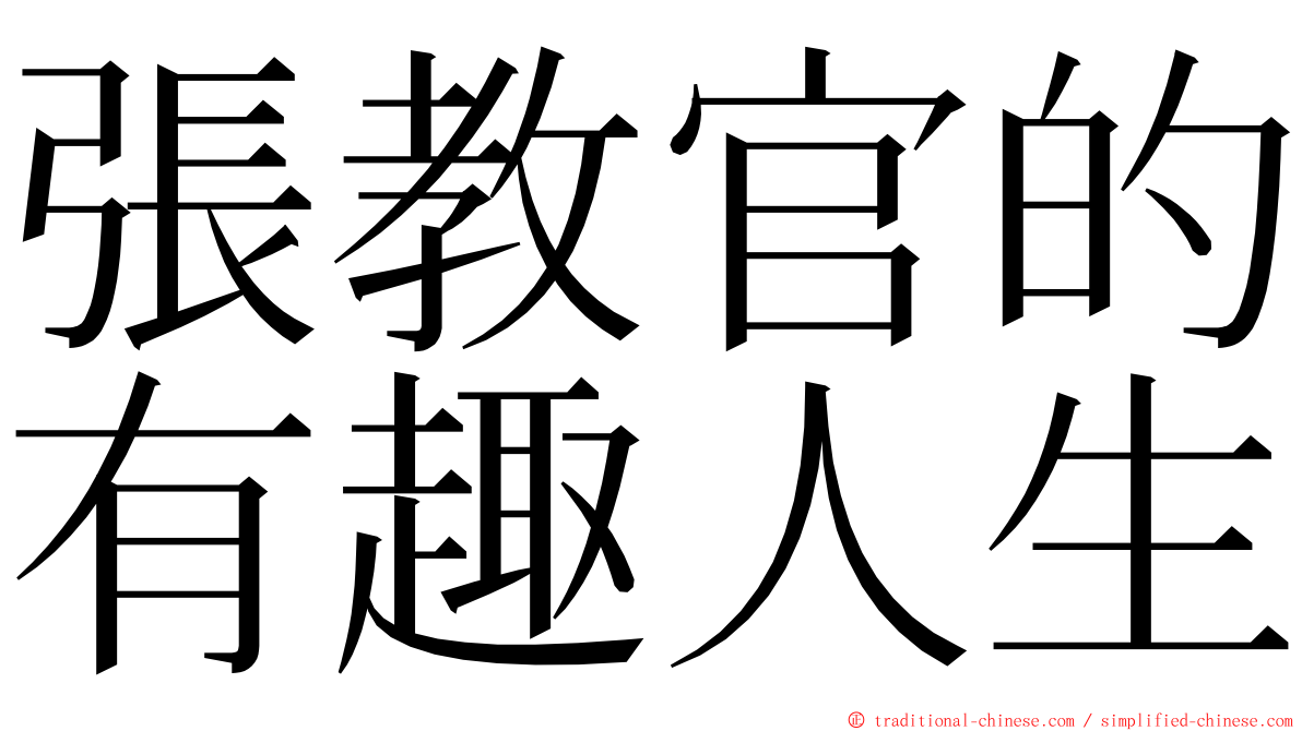 張教官的有趣人生 ming font