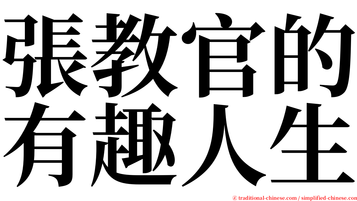 張教官的有趣人生 serif font