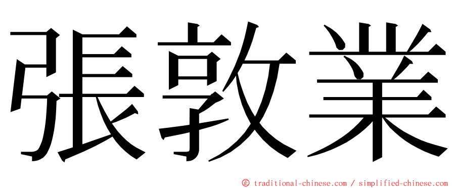 張敦業 ming font