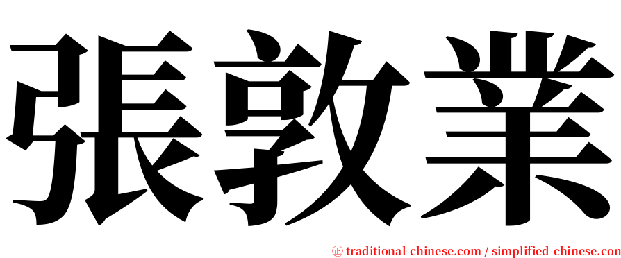 張敦業 serif font