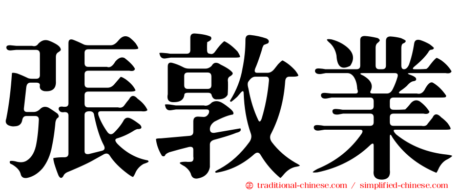 張敦業