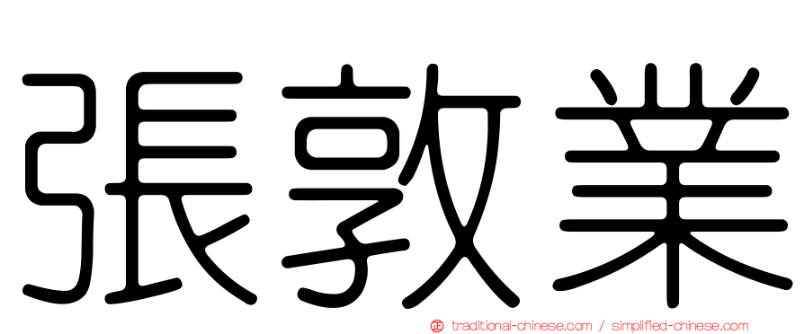 張敦業