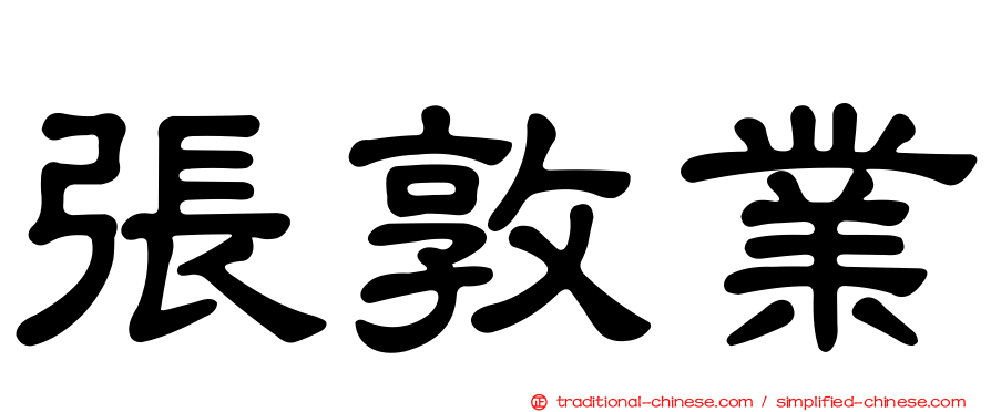 張敦業
