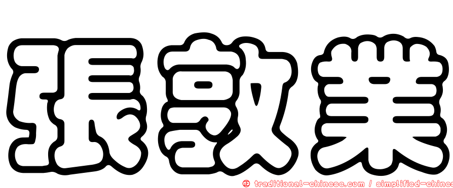 張敦業