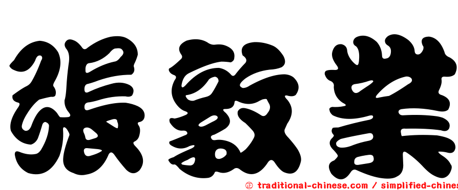 張敦業