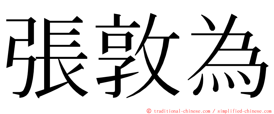 張敦為 ming font