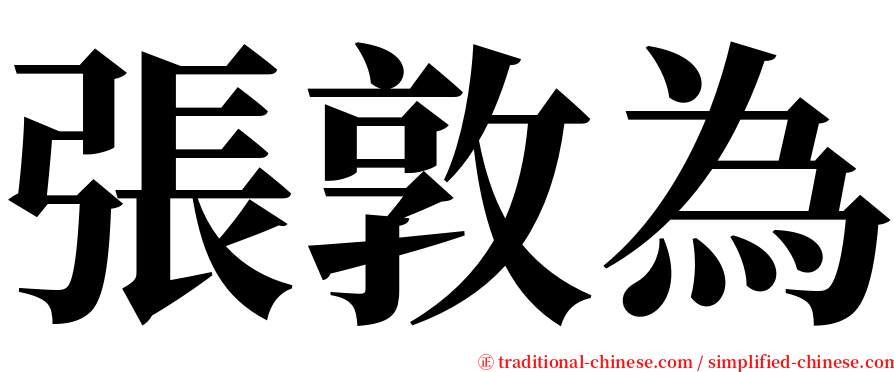 張敦為 serif font