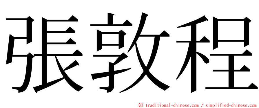 張敦程 ming font