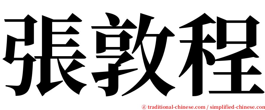 張敦程 serif font