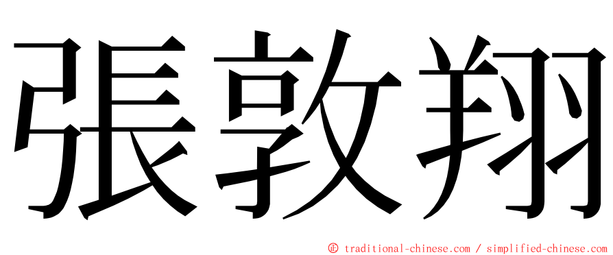 張敦翔 ming font