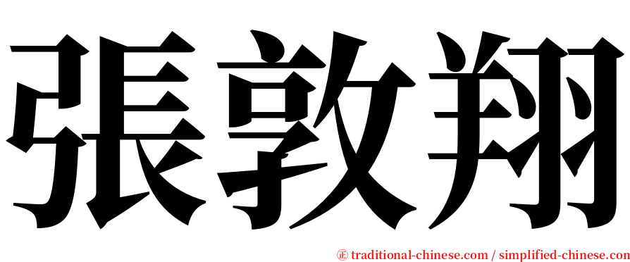 張敦翔 serif font