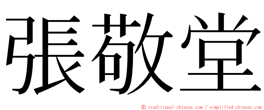 張敬堂 ming font