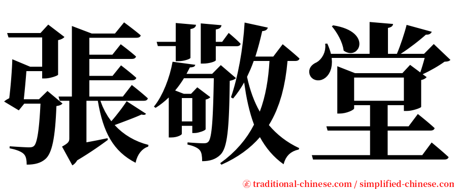 張敬堂 serif font