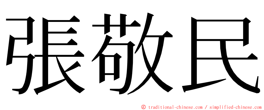 張敬民 ming font