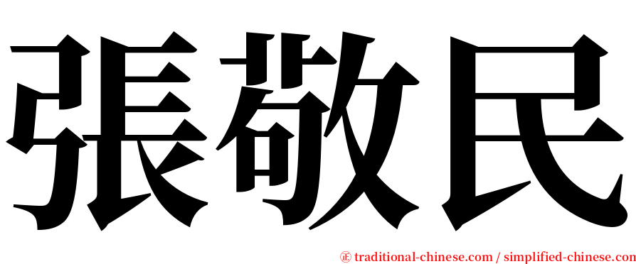 張敬民 serif font