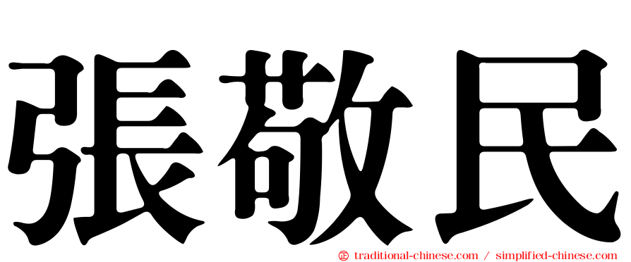張敬民