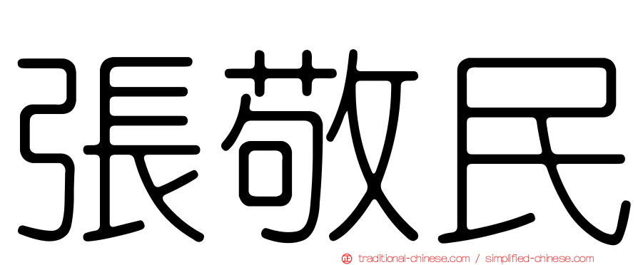 張敬民