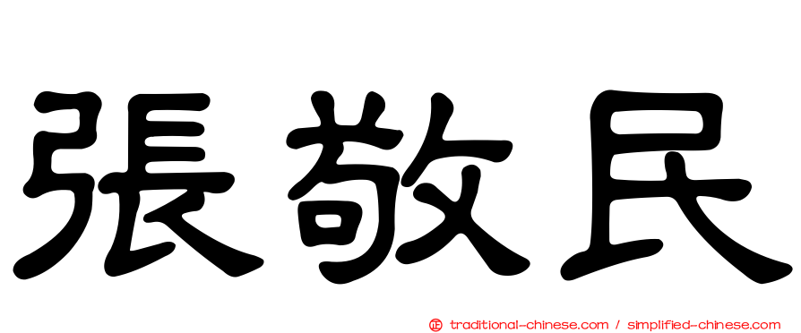 張敬民