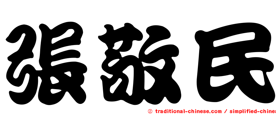 張敬民