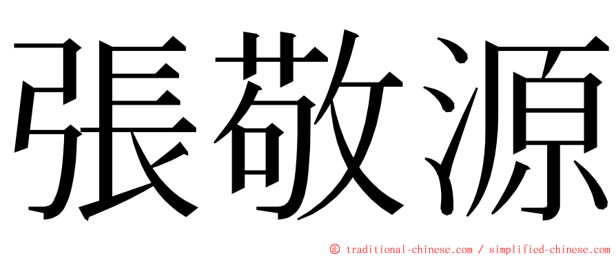 張敬源 ming font