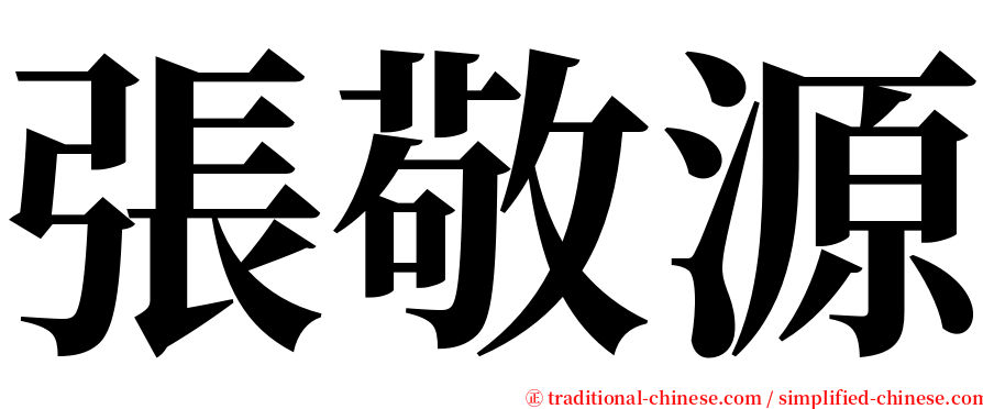 張敬源 serif font