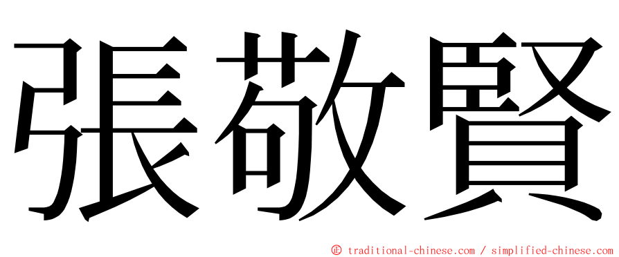 張敬賢 ming font