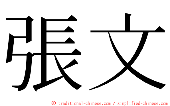 張文 ming font